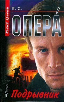 Opera. Podryvnik Books