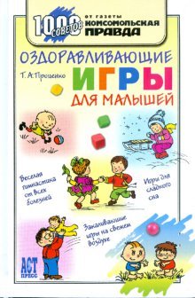 Product Image: Ozdoravlivayuschie igry dlya malyshey