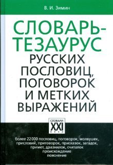 Slovar-tezaurus russkih poslovits, pogovorok i metkih vyrazheniy Books
