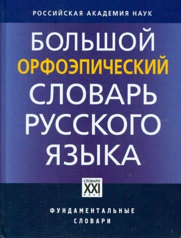 Bol'shoj orfoehpichesij slovar' russkogo yazyka Books