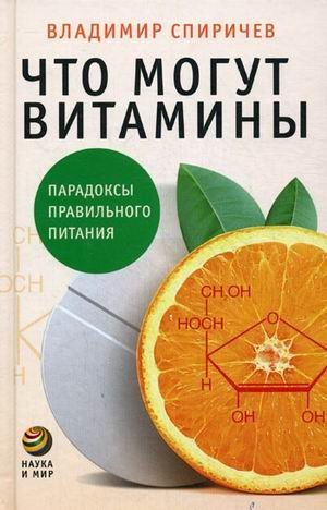 Chto mogut vitaminy: Paradoksy pravilnogo pitaniya Books