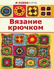 Vyazanie kryuchkom Books