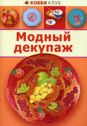 Modnyy dekupazh Books