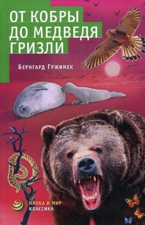 Vom Grizzlybar zur Brillenschlange / Ot kobry do medvedya grizli (In Russian) Books