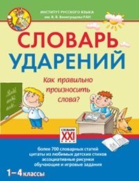 Slovar udareniy. Kak pravilno proiznosit slova? 1-4 klassy book