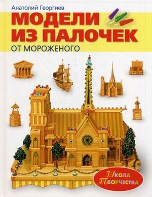 Modeli iz palochek ot morozhenogo Books