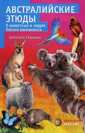 Avstraliyskie etyudy. O zhivotnyh i lyudyah pyatogo kontinenta Books