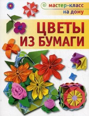 Tsvety iz bumagi Books