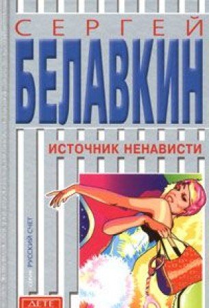 Istochnik nenavisti Books
