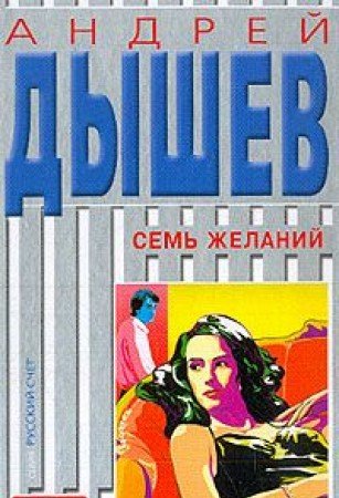 Sem zhelaniy. Klassnaya dama Books