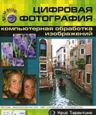 Tsifrovaya fotografiya. Kompyuternaya obrabotka izobrazheniy Books