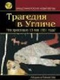 Tragediya v Ugliche. Chto proizoshlo 15 maya 1591 goda? Books