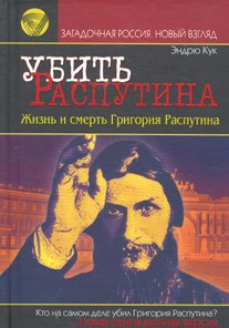 Ubit Rasputina. Zhizn i smert Grigoriya Rasputina Books