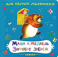 Masha i medved. Zimove zverey. Skazki book