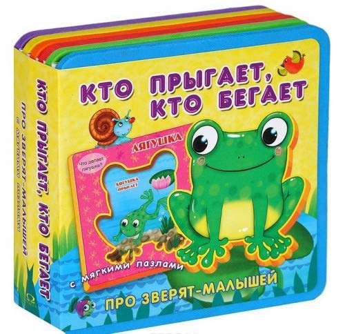 Kto prygaet, kto begaet. S myagkimi pazlami Books