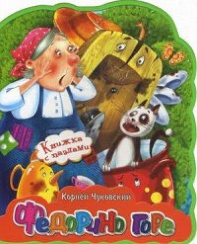 Fedorino gore Books