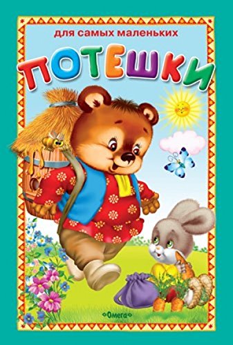 Poteshki Children's books