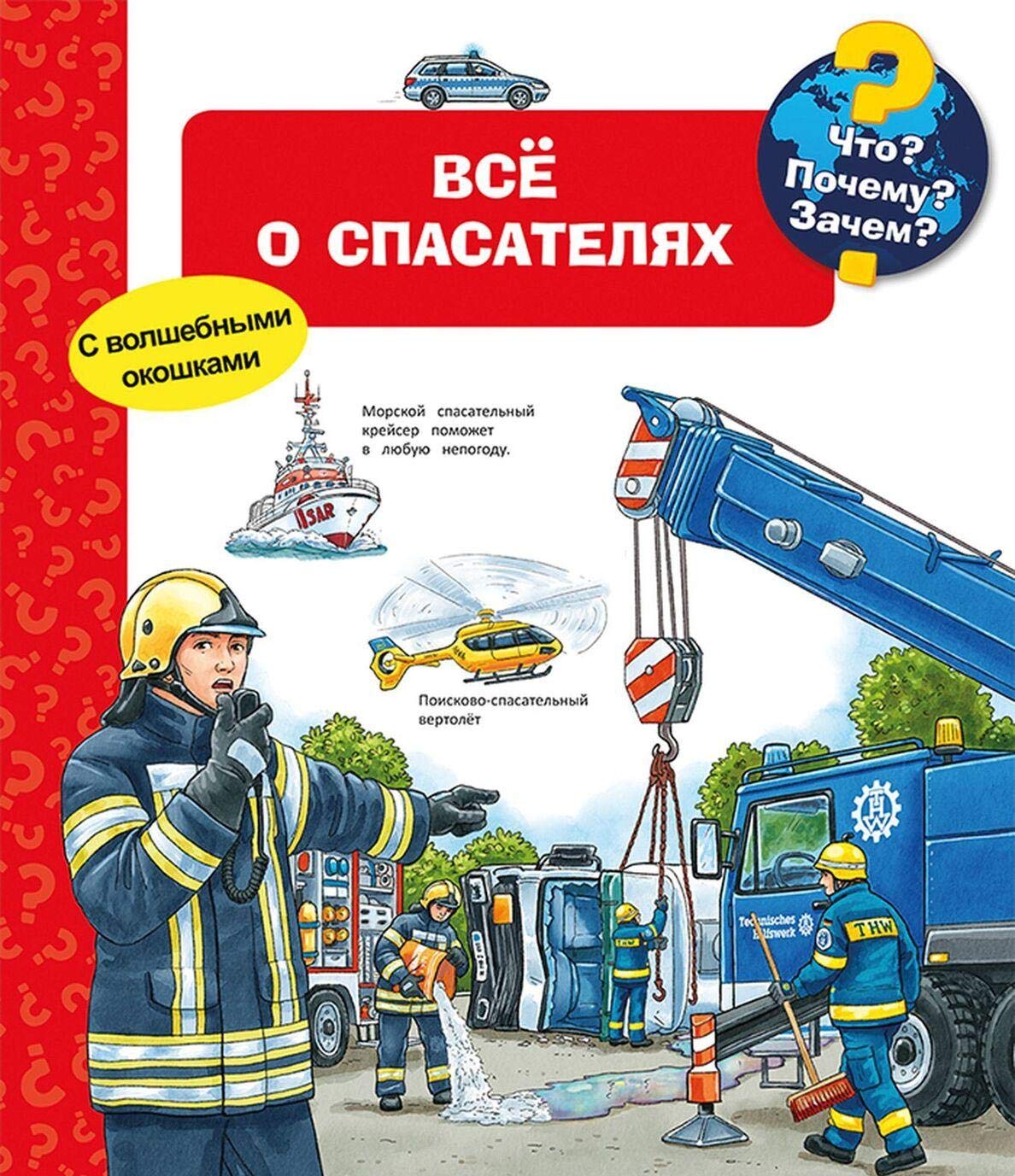 Chto? Pochemu? Zachem? Vsjo o spasateljakh (s volshebnymi okoshkami) Books