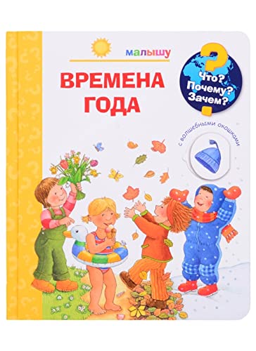 Chto? Pochemu? Zachem? Malyshu. Vremena goda (s volshebnymi okoshkami) Books