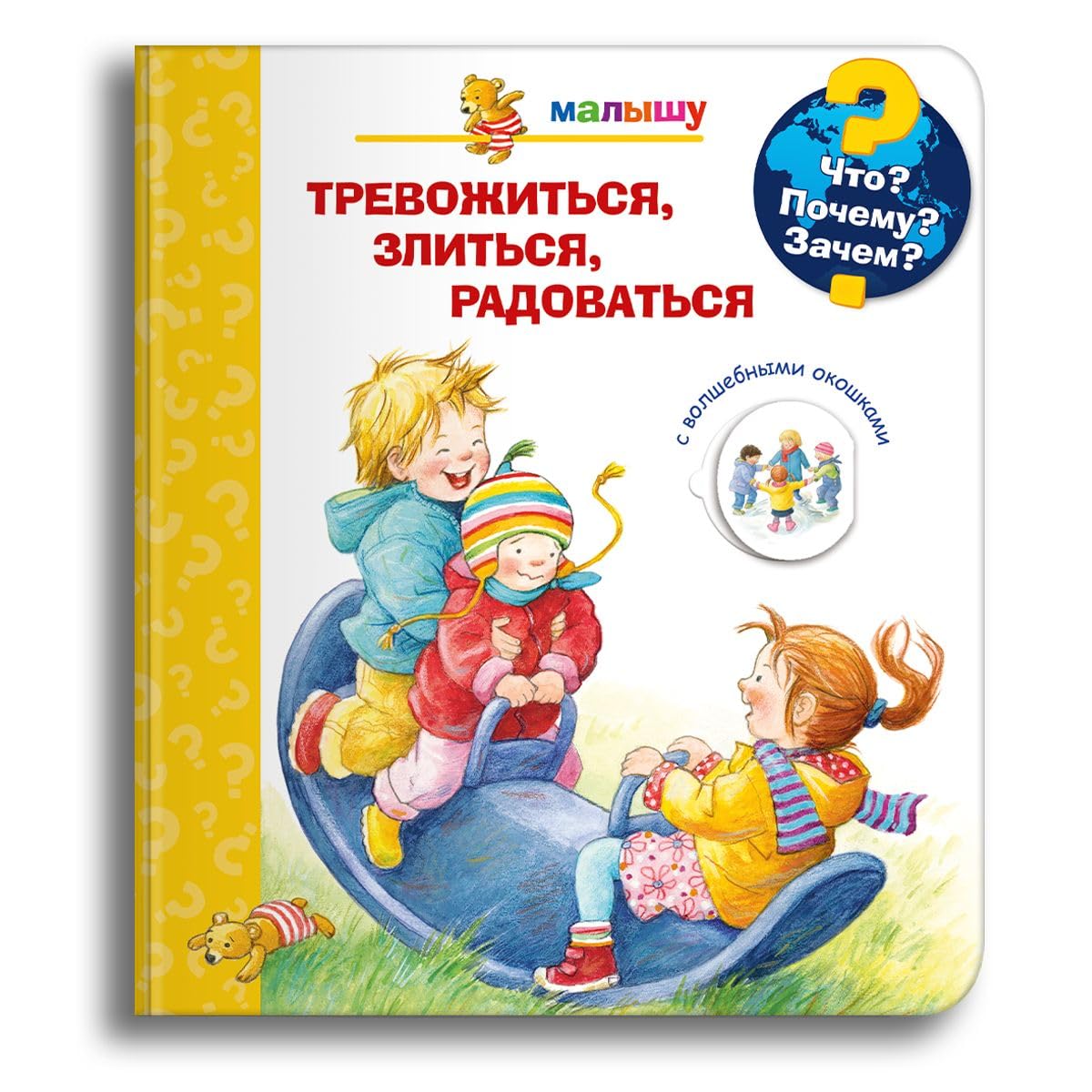 Что? Почему? Зачем? Тревожиться, злиться, радоваться с волшебными окошками | Рюбель Д. Books