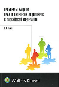 Problemy zaschity prav i interesov aktsionerov v Rossiyskoy Federatsii Books