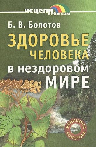 Zdorove cheloveka v nezdorovom mire Books