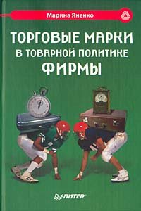 Torgovye marki v tovarnoy politike firmy Books