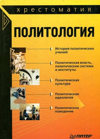 Politologiya: hrestomatiya Books