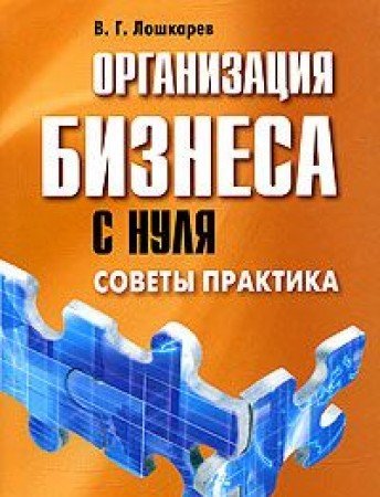 Organizatsiya biznesa s nulya. Sovety praktika Books
