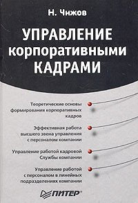 Upravlenie korporativnymi kadrami Books