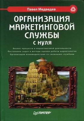 Organizatsiya marketingovoy sluzhby s nulya Books