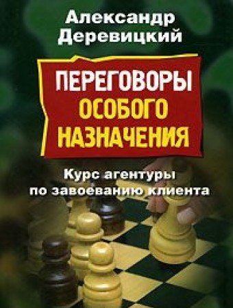 Peregovory osobogo naznacheniya book