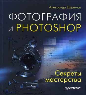 Fotografiya i Photoshop. Sekrety masterstva Books