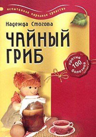 Chajnyj grib protiv 100 boleznej Books