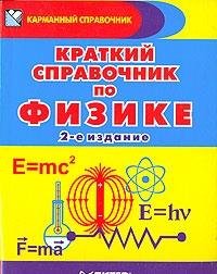 Kratkij spravochnik po fizike: dlya uchaschihsya shkol i abiturientov Books