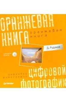 Oranzhevaya kniga tsifrovoy fotografii (+ CD-ROM) Books