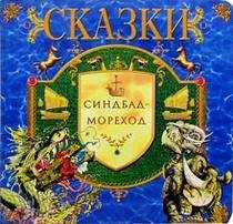 Product Image: Sinbad-Morehod: Skazka