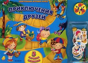 Priklyucheniya druzey. 5 igrovyh syuzhetov Books