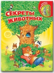 Sekrety zhivotnyh Books