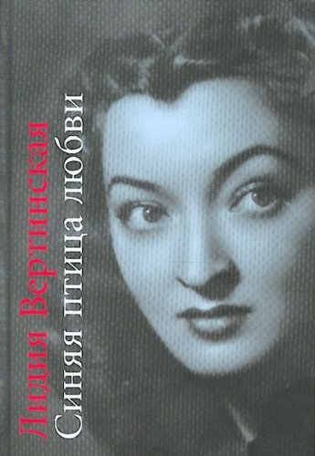 Siniaia ptitsa liubvi. (in Russian) Books