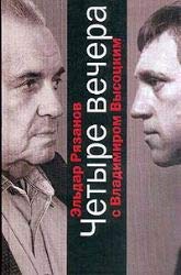 Chetyre vechera s Vladimirom Vysockim Books