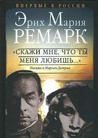 Skazhi mne, chto ty menya lyubish.... Pisma k Marlen Ditrih Books