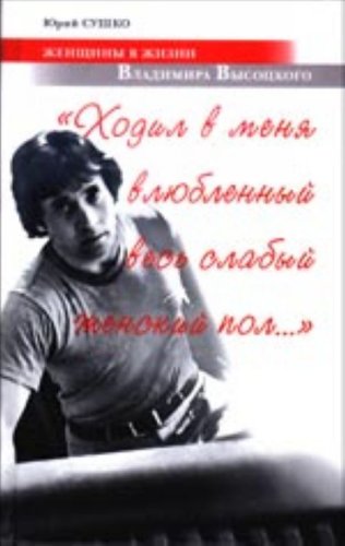 Hodil v menya vlyublennyy ves slabyy zhenskiy pol...: Zhenschiny v zhizni Vladimira Vysotskogo Books