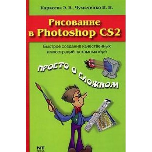 Risovanie v Photoshop CS2 book