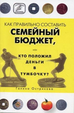Kak pravilno sostavit semeynyy byudzhet, ili Kto polozhil dengi v tumbochku? Books