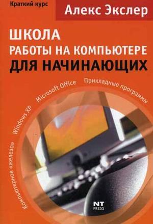 Shkola raboty na PK dlia nachinaiuschikh in Russian Books