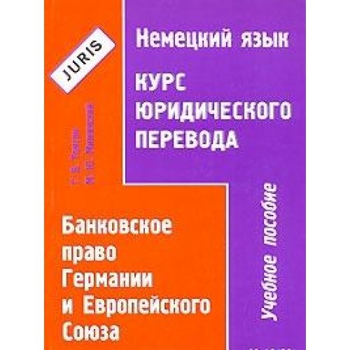 Nemetskiy yazyk. Kurs yuridicheskogo perevoda. Bankovskoe pravo Germanii i Evropeyskogo Soyuza Books