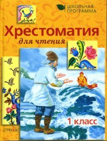 Product Image: Hrestomatiya dlya chteniya. 1 klass