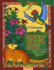 Rikki-Tikki-Tavi i drugie skazki Books