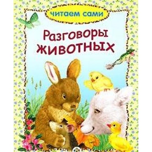 Chitaem sami Razgovory zhivotnyh book